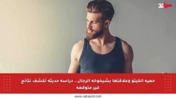 حمية الكيتو وعلاقتها بشيخوخة الرجال.. دراسة حديثة تكشف نتائج غير متوقعة